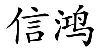 信鸿的解释