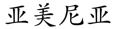 亚美尼亚的解释