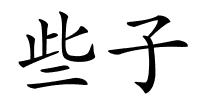 些子的解释