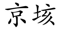 京垓的解释