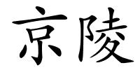 京陵的解释