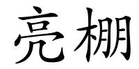 亮棚的解释