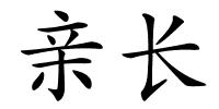 亲长的解释