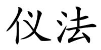 仪法的解释