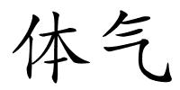 体气的解释