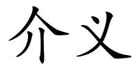 介义的解释