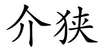 介狭的解释