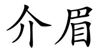 介眉的解释