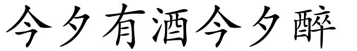 今夕有酒今夕醉的解释