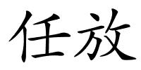 任放的解释