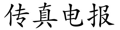 传真电报的解释