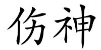 伤神的解释