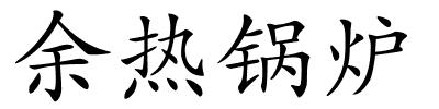 余热锅炉的解释