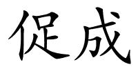 促成的解释