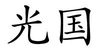 光国的解释