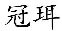 冠珥的解释