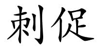 刺促的解释