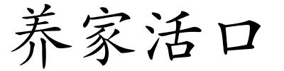 养家活口的解释