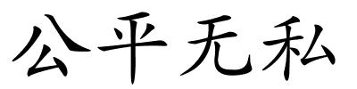 公平无私的解释