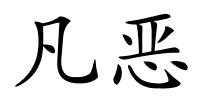 凡恶的解释