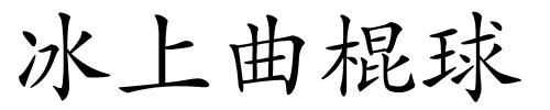 冰上曲棍球的解释