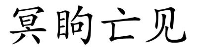 冥眗亡见的解释