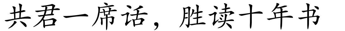 共君一席话，胜读十年书的解释