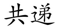 共递的解释