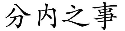 分内之事的解释