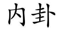 内卦的解释