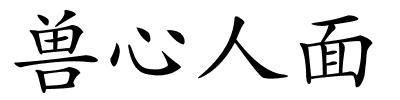 兽心人面的解释