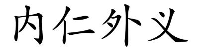 内仁外义的解释