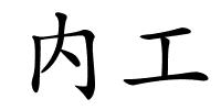 内工的解释