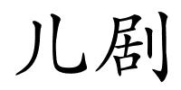 儿剧的解释