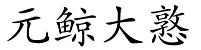 元鲸大憝的解释