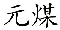 元煤的解释