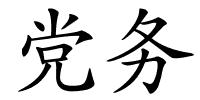 党务的解释