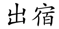 出宿的解释