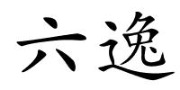 六逸的解释