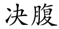 决腹的解释