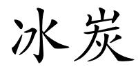 冰炭的解释