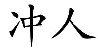 冲人的解释