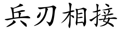 兵刃相接的解释