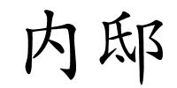 内邸的解释