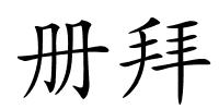 册拜的解释