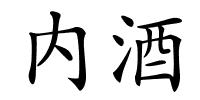 内酒的解释