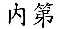 内第的解释