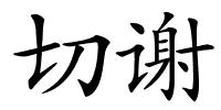 切谢的解释