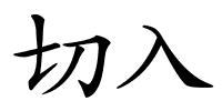 切入的解释