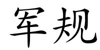 军规的解释